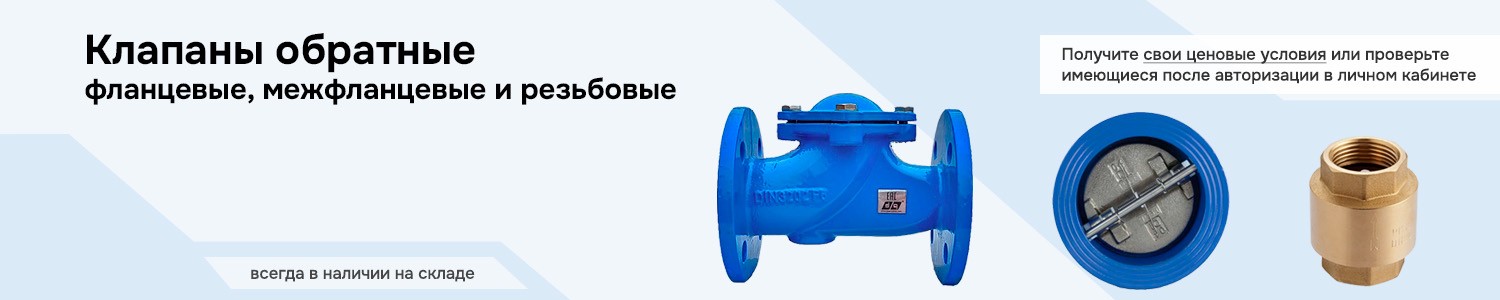 клапаны обратные (горизонтальный)